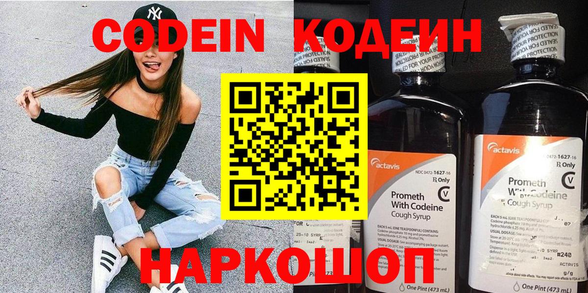 Codein Purple Drank  Кодеиновый сироп Lean напиток Lean (лин)  Северодвинск  Вход с VPN 