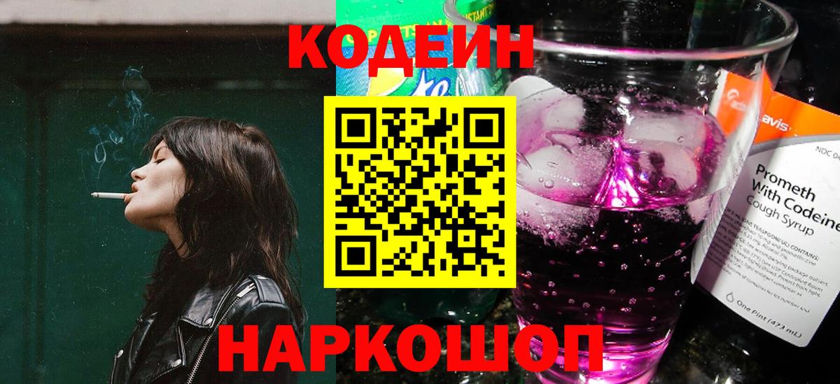 Codein Purple Drank Северодвинск